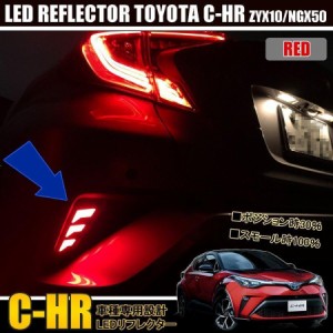 C-HR LED リフレクター ランプ ブレーキ連動 リア 追突防止 カスタム パーツ 純正交換 アクセサリー 外装 ドレスアップ