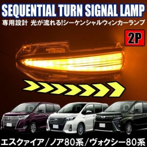 ノア ヴォクシー 80 エスクァイア ドアミラーウィンカー 2P シーケンシャルウィンカー LED サイドミラー カスタム パーツ 