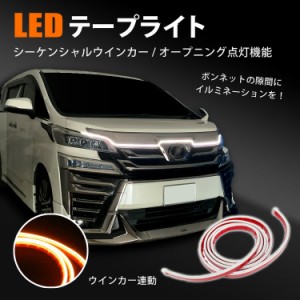 アルファード 30系 LED テープライト シーケンシャル デイライト 流れるウインカー オープニング点灯 汎用 防水 ボンネット イルミネーシ