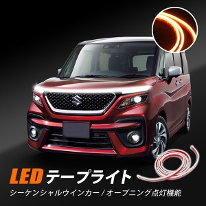 ソリオ バンディッド LED テープライト シーケンシャル デイライト 流れるウインカー オープニング点灯 汎用 防水 ボンネット イルミネー