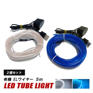 ELワイヤー 車 12V 5M LED テープ ライト USBタイプ 2個セット ELネオン LEDライン ネオンチューブテープライト 間接照明 ルームランプ