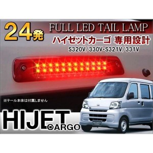 ハイゼットカーゴ ハイマウント ストップランプ LED レッド 24LED ブレーキランプ テールライト S320V 330V S321V 331V ダイハツ