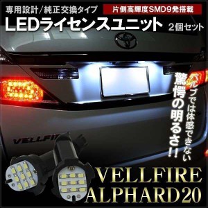 アルファード 20系 前期 後期 ハイブリッド LED ライセンスランプ LED SMD 9灯 ホワイト テール パーツ