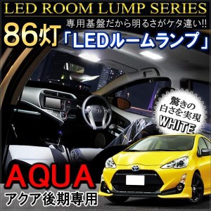 アクア NHP10 後期 LED ルームランプ フロントマップランプ リアルームランプ 86灯 ホワイト 純正交換 カスタム パーツ