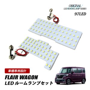 フレアワゴン MM32S MM42S MM53S LED ルームランプ ホワイト 97灯 室内灯 2個セット 内装 純正交換