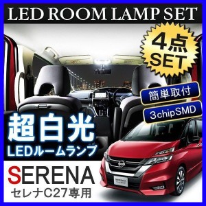 セレナC27 LEDルームランプ 6000K バルブ ソケット 室内灯 車中泊