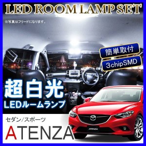 アテンザ 3chip SMD 24灯 LEDルームランプ 組み合わせ 6000K バルブ ソケット 室内灯 車中泊 純正交換 LEDライト 3点セット ホワイト