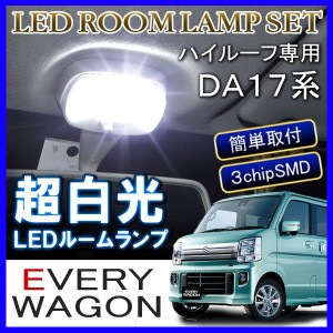 エブリィワゴンDA17 パーツ LEDルームランプ 6000K バルブ ソケット 室内灯 車中泊