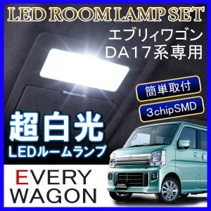 エブリィ バン ワゴン DA17 パーツ LEDルームランプ 6000K