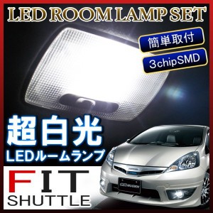 ホンダ フィット シャトル  LEDルームランプ ホワイト 105灯