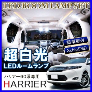 ハリアー60系 LEDルームランプ 6000K 室内灯 車中泊 ホワイト