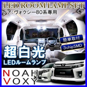 ノア80系 LEDルームランプ 6000K ホワイト