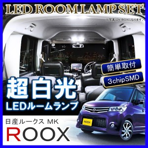 ルークスml21s パーツ LEDルームランプ 6000K