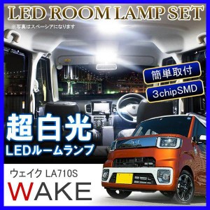 新型 ウェイク ダイハツ カスタム パーツ LEDルームランプ 6000K