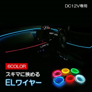 LEDテープライト 車 間接照明 12V ELワイヤー ルームランプ 内装 イルミネーション パーツ