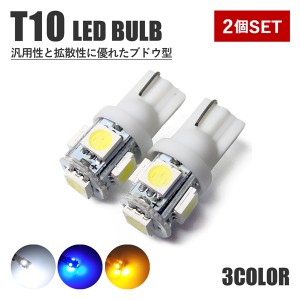 t10 バルブ led ポジション ナンバー カーテシランプ ウェッジ球 ソケット 2個