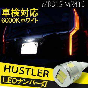 ハスラー MR31S MR41S T10 バルブ led ナンバー灯 ライセンスランプ