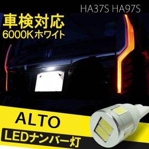 新型 アルト HA37S HA97S  T10 バルブ led ナンバー灯 ライセンスランプ