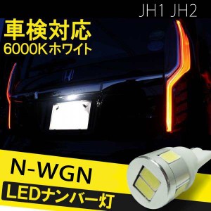 NWGN エヌワゴン JH3 JH4 カスタム T10 バルブ led ナンバー灯 ライセンスランプ