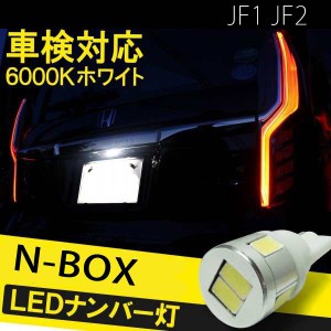 NBOX エヌボックス JF1 JF2 カスタム T10 バルブ led ナンバー灯 ライセンスランプ