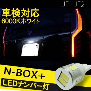 NBOXプラス エヌボックス+ JF1 JF2 カスタム T10 バルブ led ナンバー灯 ライセンスランプ 1個 内装 外装 カスタム パーツ