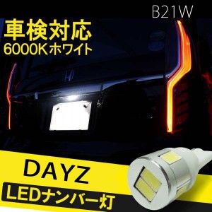 デイズ B21W カスタム T10 バルブ led ナンバー灯 ライセンスランプ