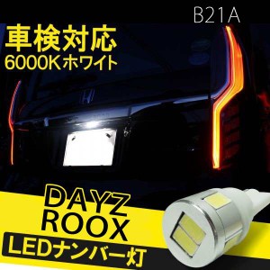 デイズルークス B21A カスタム T10 バルブ led ナンバー灯 ライセンスランプ