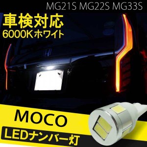 日産 モコ MOCO カスタム T10 バルブ led ナンバー灯 ライセンスランプ