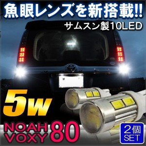 ノア80系 ヴォクシー80系 前期 後期 T16 LEDバックランプ 10W 爆光 プロジェクター 2個