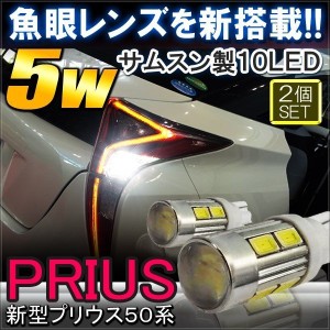 プリウス 50系 前期 後期 T16 LEDバックランプ 10W 爆光