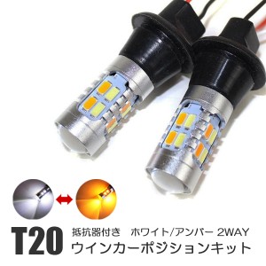 タント カスタム LA650S LA660S T20 ピンチ部違い LED ウィンカーポジション ウイポジキット 抵抗内蔵 LEDウインカー ウインカーバルブ 