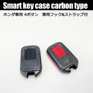 ステップワゴン RP スマートキーケース カーボン スマートキーカバー 4ボタン