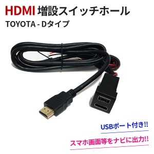 HDMI 増設 スイッチホール 車 トヨタ ダイハツ Dタイプ サービスホール USB 充電 埋込 USBポート ミラーリング カスタムパーツ 内装