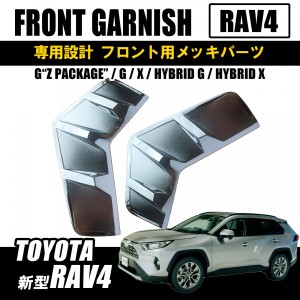 rav4 50系 新型RAV4メッキフォグランプガーニッシュ
