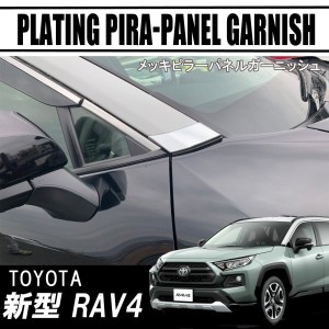 rav4 新型 ピラー ガーニッシュの通販｜au PAY マーケット