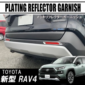 rav4 50系 メッキの通販｜au PAY マーケット