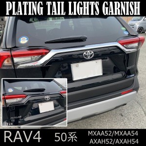 rav4 50系 新型RAV4カスタム メッキテールライトガーニッシュ