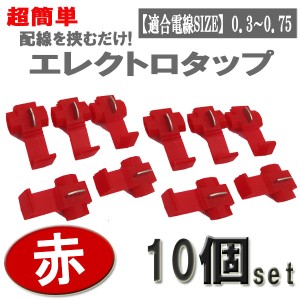 エレクトロタップ 配線分岐 コネクター 赤 0.5〜0.85SQ 10個セット 1000円 ポッキリ