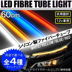 ledテープライト 12V 車 防水 チューブライト 60cm イルミネーション 全4色 2本