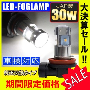 オデッセイRC LEDフォグランプ 30W JAP製 フォグライト H8 バルブ ジャップ jap 純正交換 2個セット ホワイト