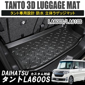 タント la600s フロアマット ラゲッジマット トランクマット 黒 タントカスタム オールシーズンマット