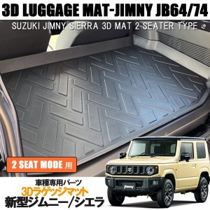 ジムニー 新型 JB64 JB74 カスタム パーツ フロアマット ラゲッジマット 黒 オールシーズンマット