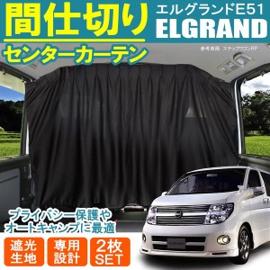 エルグランド E51 後期 車中泊 間仕切りカーテン センターカーテン セパレートカーテン 車中泊グッズ サンシェード カーテン