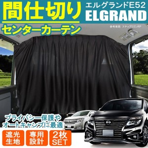 e52エルグランド エルグランドe52  車中泊 間仕切りカーテン センターカーテン セパレートカーテン 車中泊グッズ サンシェード カーテン