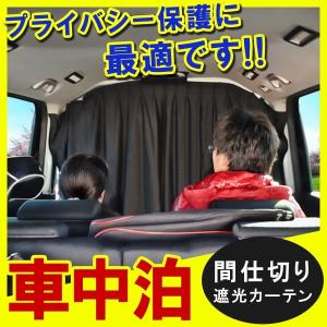 車中泊 間仕切り カーテン 取り付けの通販 Au Pay マーケット