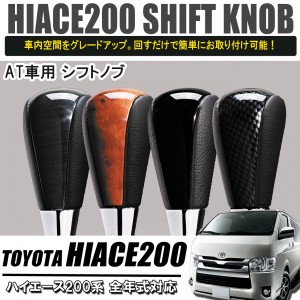 ハイエース 200系 1型 2型 3型 4型 5型 カスタム パーツ シフトノブ 8mm AT車