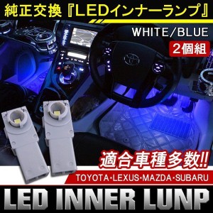 トヨタ ホンダ レクサス LED フットランプ インナーランプ ルームランプ フットライト 室内灯