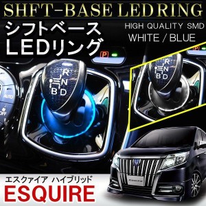 エスクァイア LED ルームランプ シフトノブイルミネーション