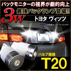 ヴィッツ90系 t20 バックランプバルブ 爆光 明るい 車検対応