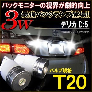 デリカD5 T20 LEDバックランプバルブ 爆光 明るい 車検対応